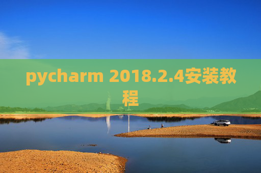 pycharm 2018.2.4安装教程